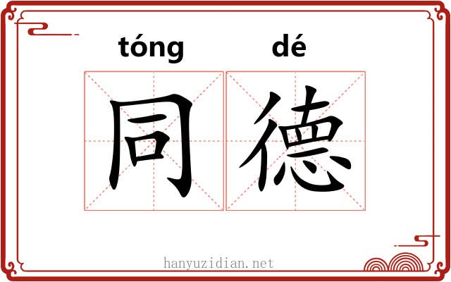 同德