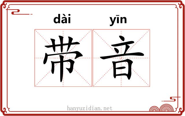 带音 带音