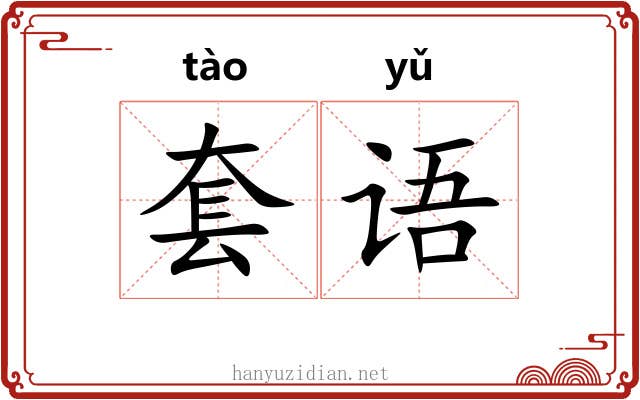 套语 套语