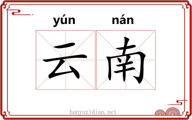 云南 云南
