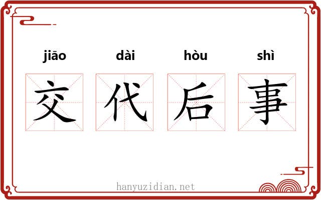 交代后事