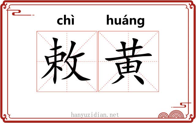 敕黄