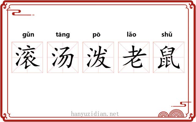滚汤泼老鼠 滚汤泼老鼠