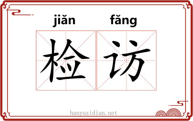 检访