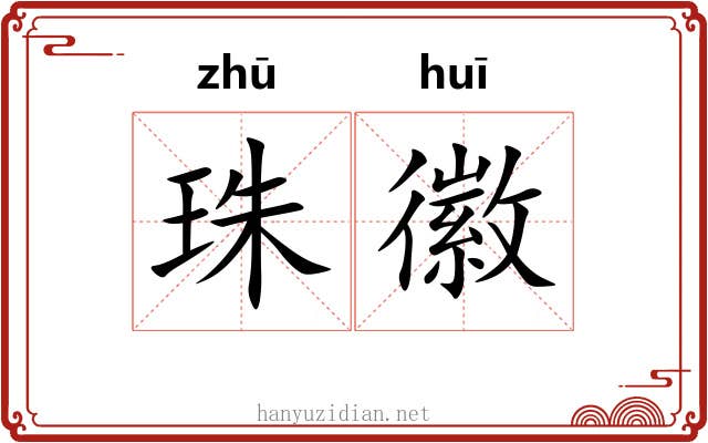 珠徽 珠徽