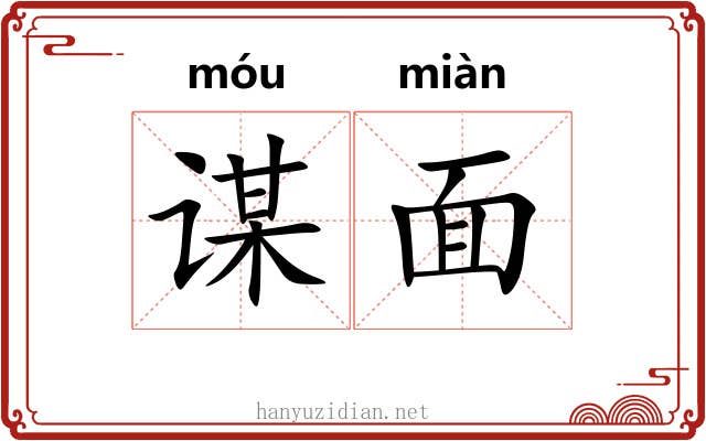 谋面