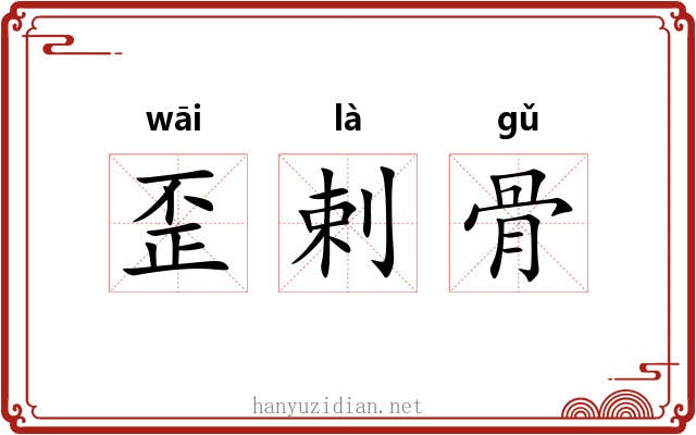 歪剌骨 歪剌骨