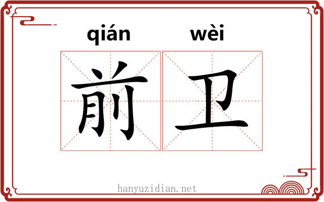 前卫