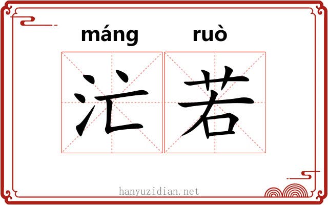 汒若