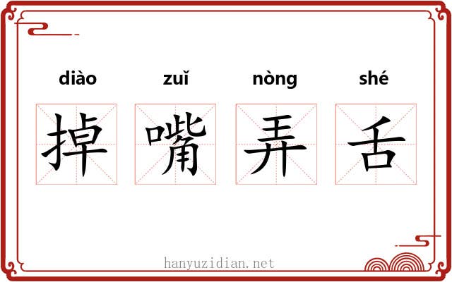 掉嘴弄舌