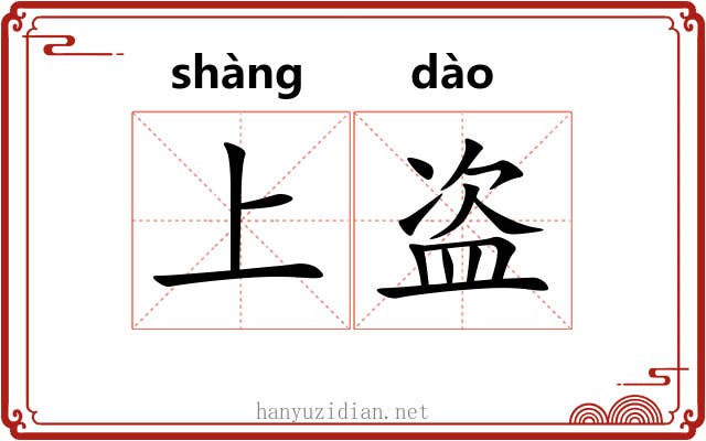 上盗 上盗