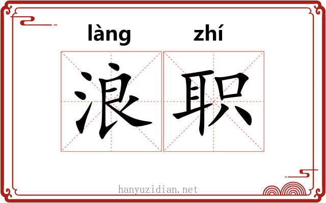 浪职