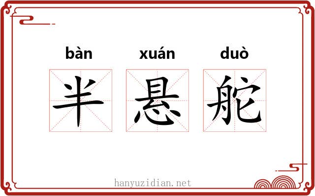 半悬舵 半悬舵