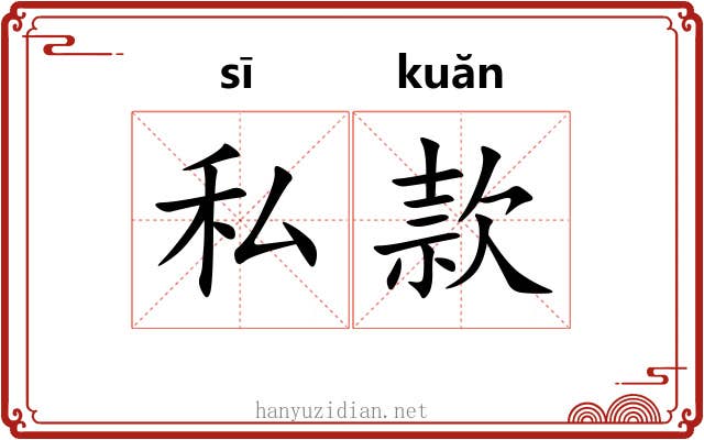 私款 私款