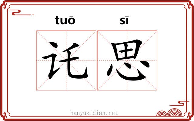 讬思