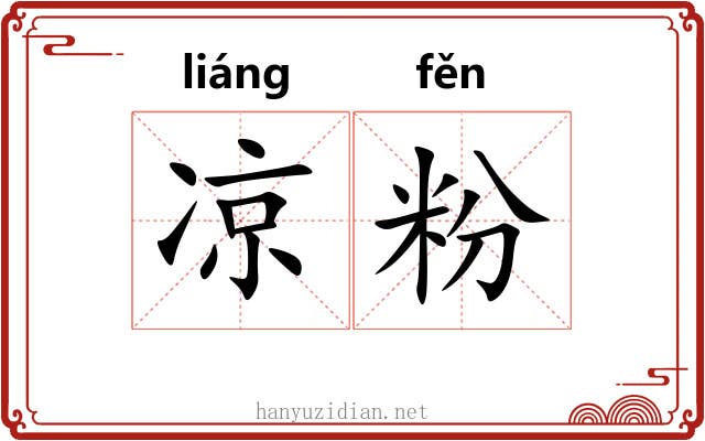 凉粉 凉粉