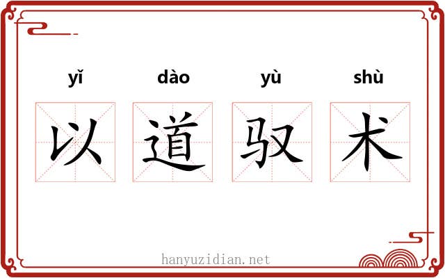 以道驭术 以道驭术