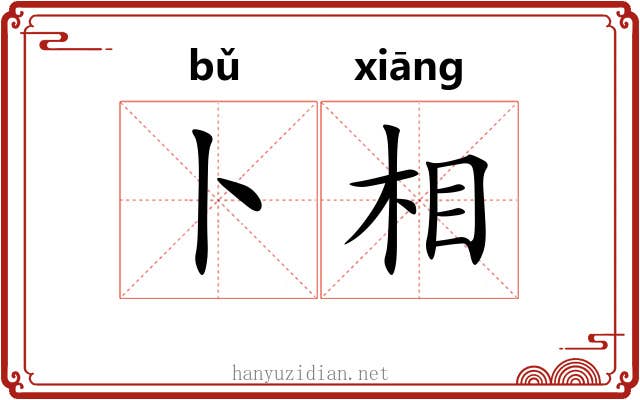 卜相