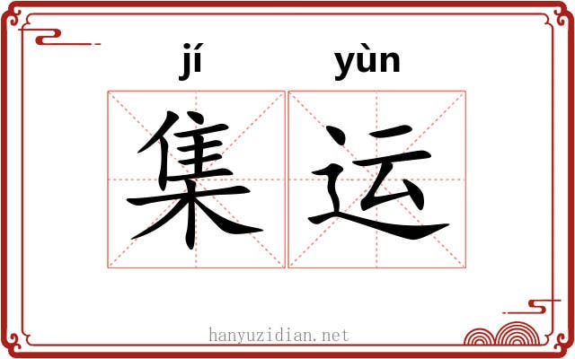 集运 集运