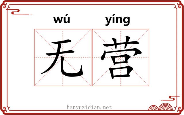 无营