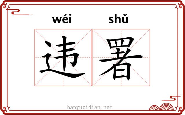 违署