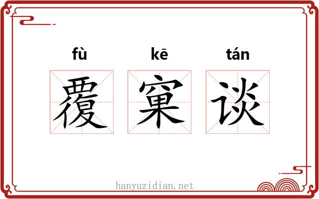 覆窠谈 覆窠谈