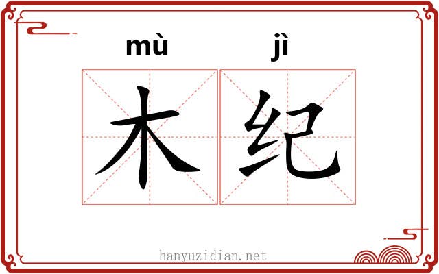 木纪 木纪