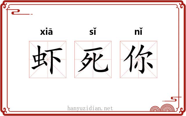 虾死你 虾死你