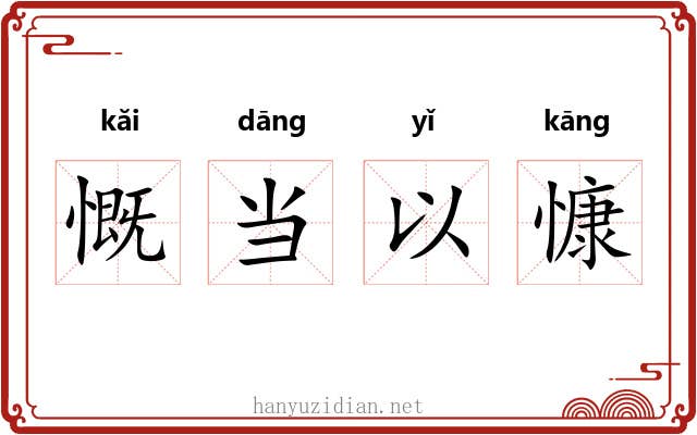 慨当以慷 慨当以慷