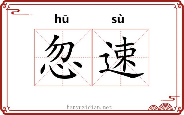 忽速