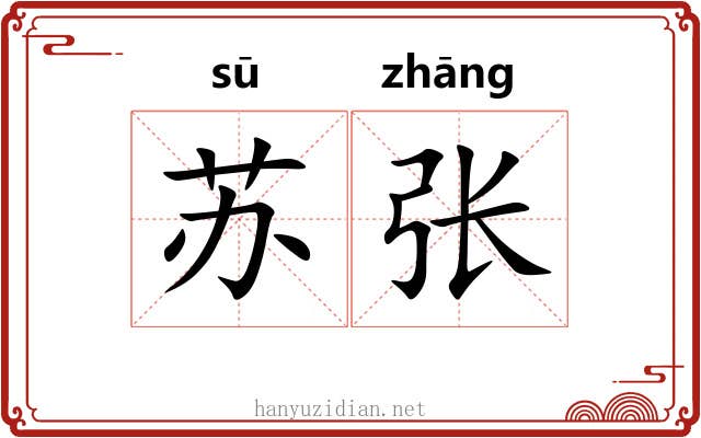 苏张 苏张