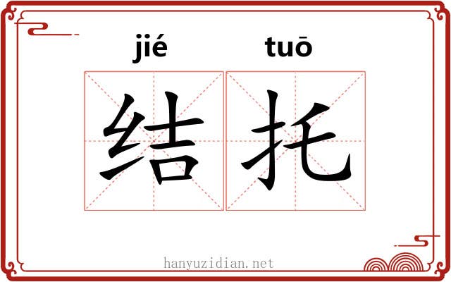 结托 结托