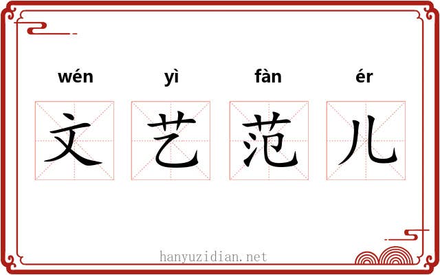 文艺范儿 文艺范儿