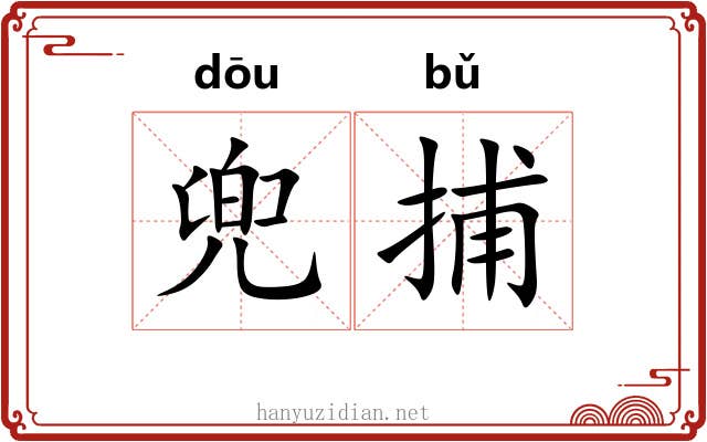 兜捕