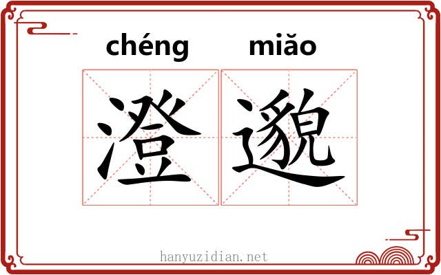 澄邈