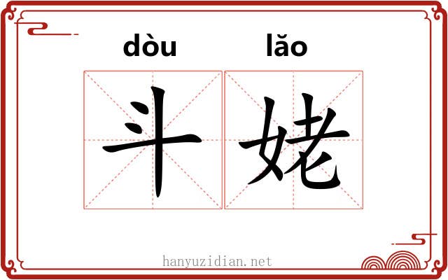 斗姥 斗姥