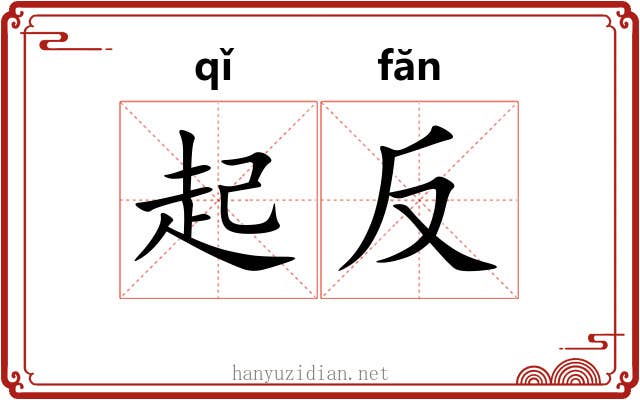 起反