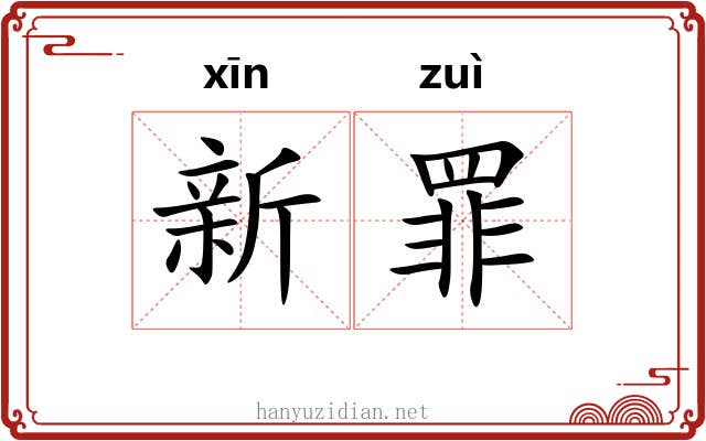 新罪 新罪