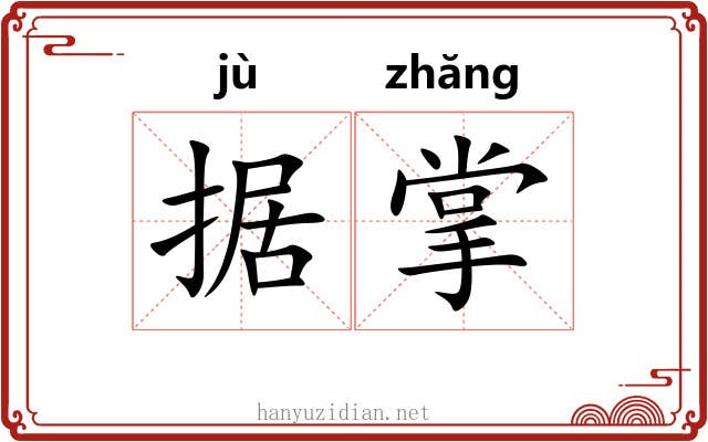 据掌
