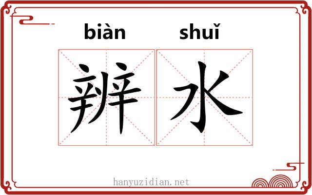 辨水