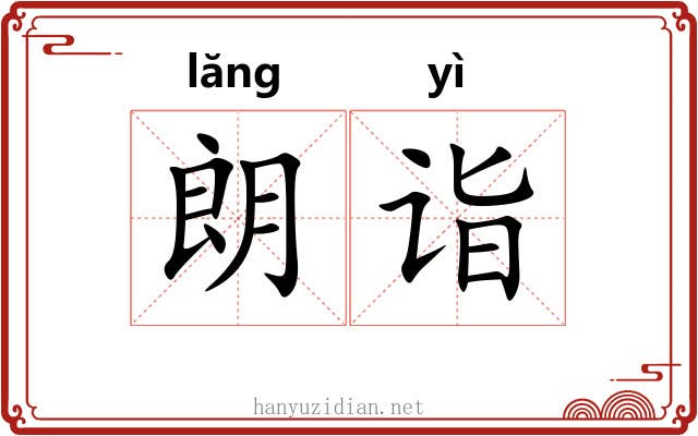朗诣