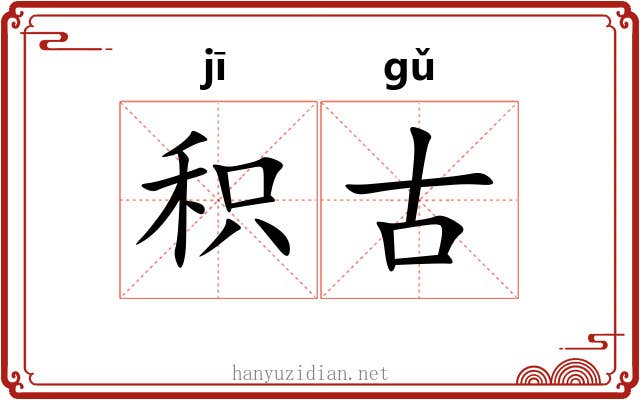 积古
