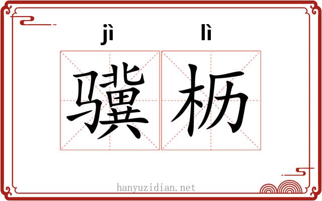 骥枥