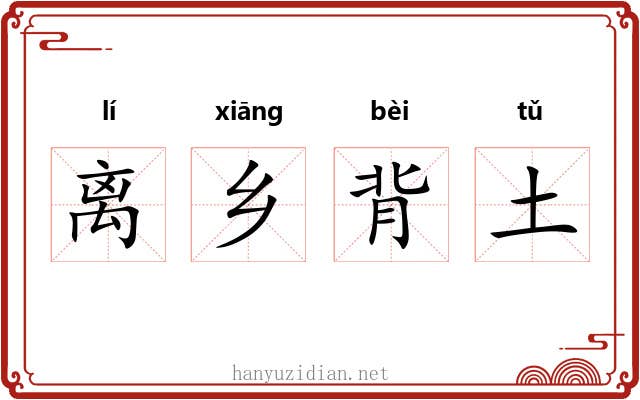 离乡背土 离乡背土