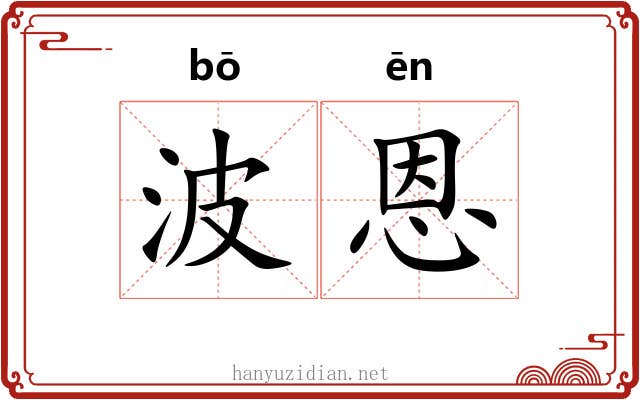 波恩