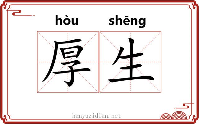 厚生