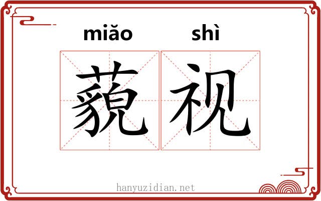 藐视