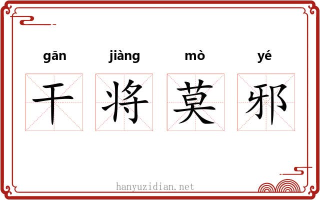 干将莫邪 干将莫邪