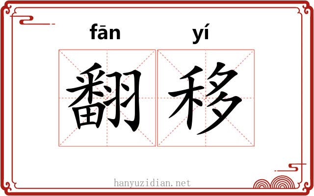 翻移