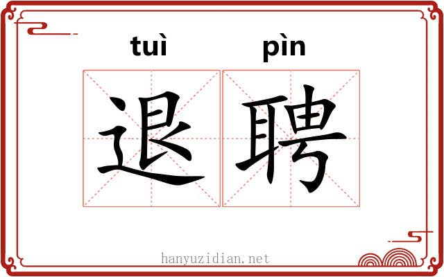 退聘